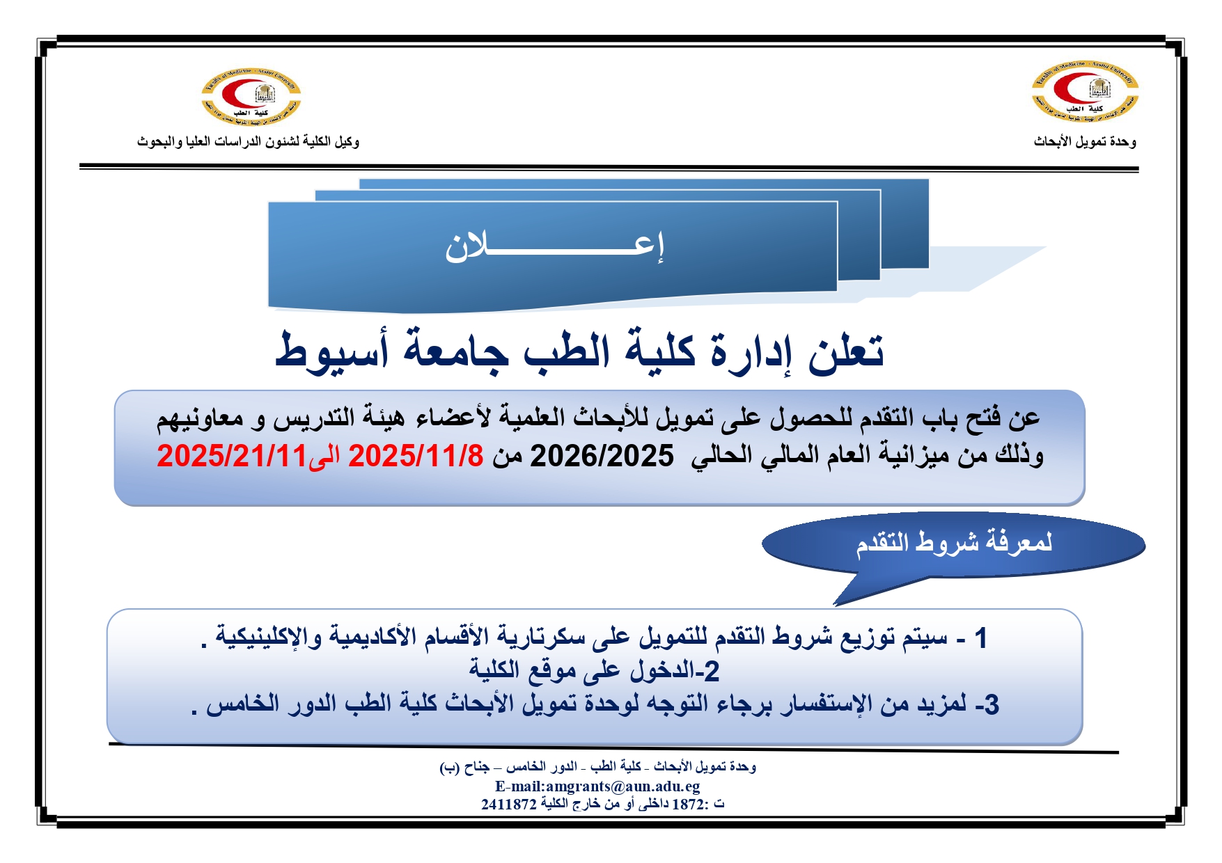 Announcement of the opening of applications for scientific research funding for faculty members and their assistants for the fiscal year 2025-2026