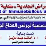An invitation to the scientific day of the Department of Dermatology under the title: Management of immunobullous skin disease On Tuesday, 7/16/2024, at ten o’clock in the conference hall of the main university hospital.