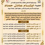 Invitation to discuss the master's thesis submitted by Dr. Ibtisam Adel Hammad, Teaching Assistant, Department of Chest Diseases and Tuberculosis, Faculty of Medicine, Assiut University.