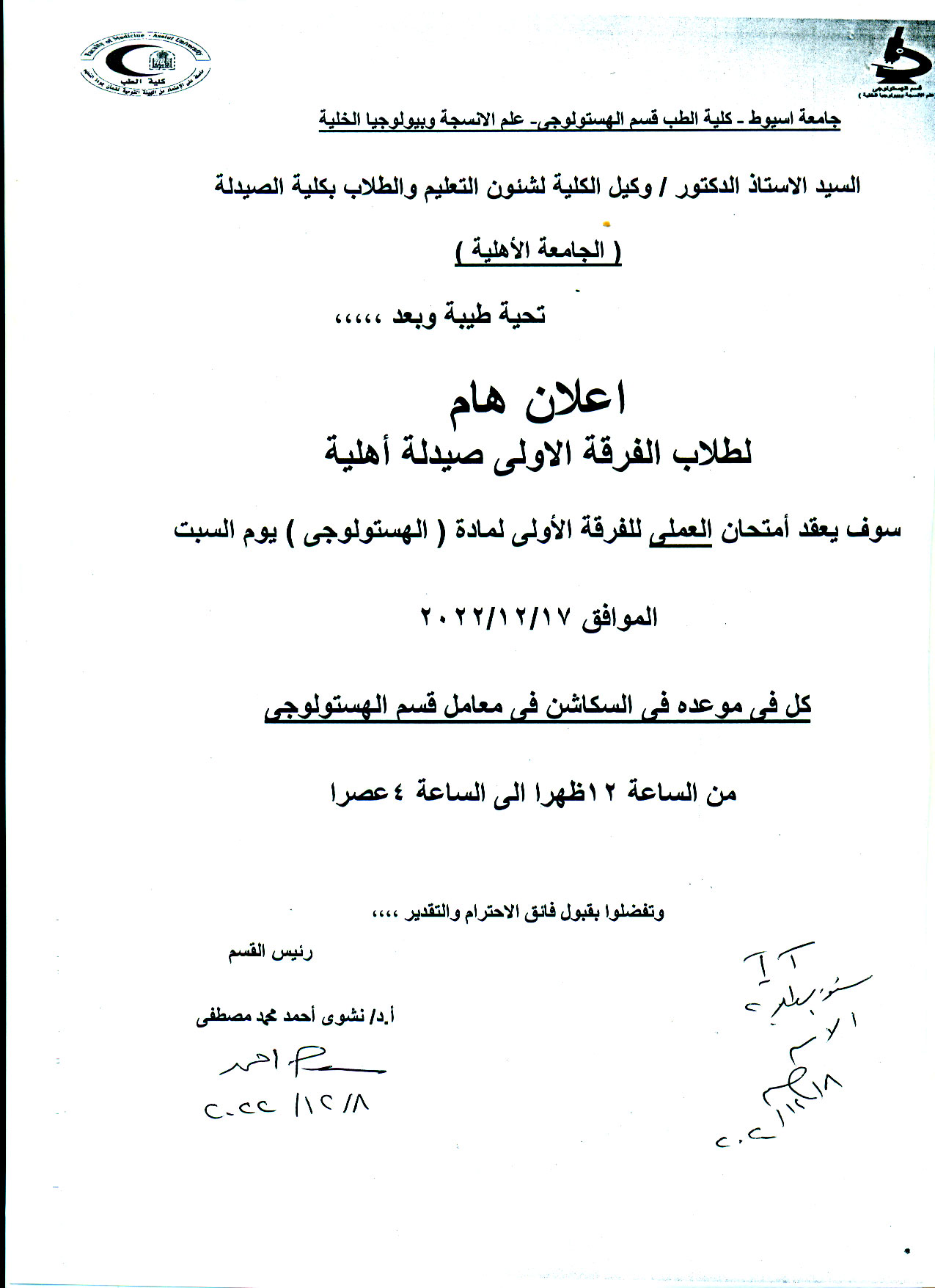 قسم الهستولوجى  يعلن لطلاب الفرقة الاولى فارم دى برنامج الصيدلة الإكلينيكية بالجامعة الأهلية عن عقد امتحان العملى لمادة الهستولوجي يوم السبت 17 ديسمبر 2022م