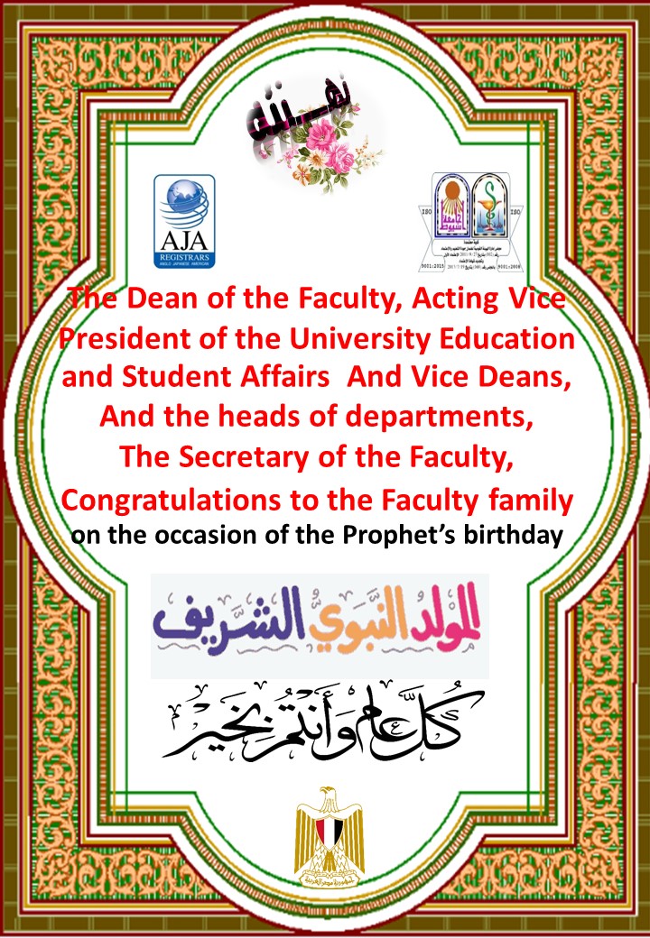 Prof. Dr. / Dean of the Faculty and the Acting Vice President for Education and Student Affairs, Vice Deans, Heads of Departments and Secretary of the Faculty, they extend their sincere congratulations to the family of the Faculty on the occasion of the Prophet’s birthday, every year and you are fine 