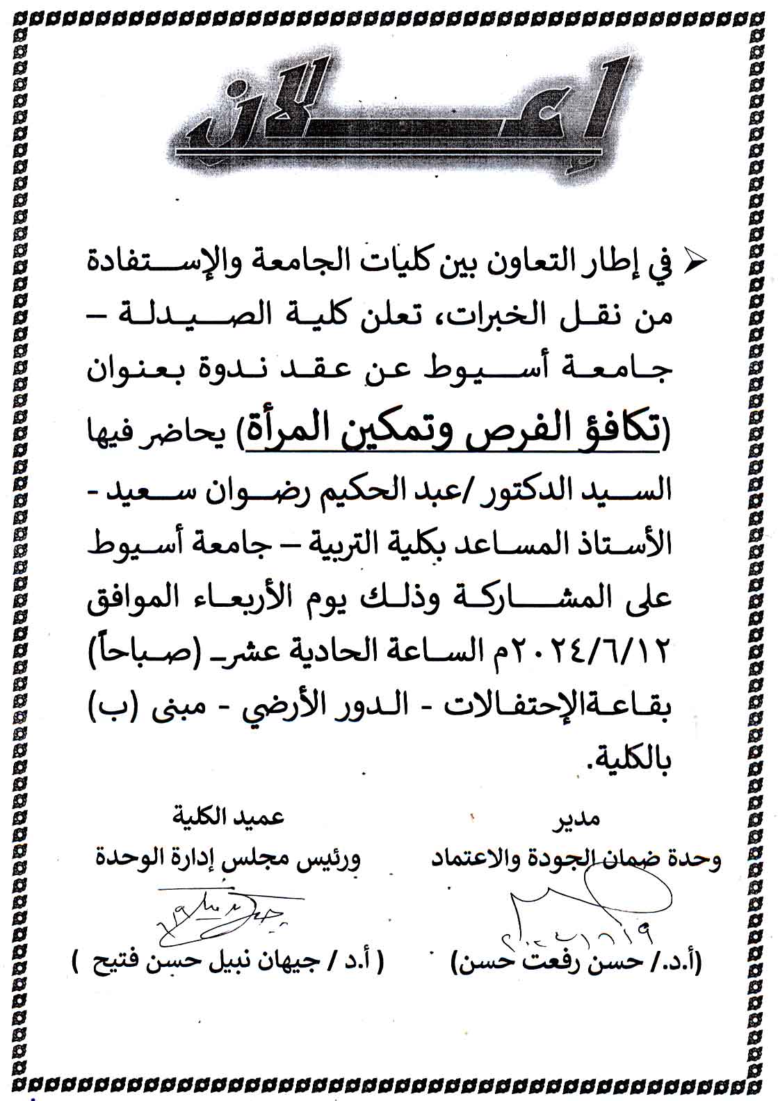 تعلن كلية الصيدلة – جامعة أسيوط عن عقد ندوة بعنوان "تكافؤ الفرص وتمكين المرأة"