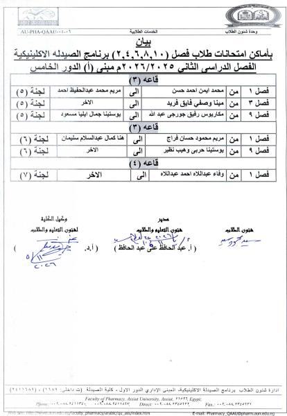 إعلان  لطلاب فارم دى (صيدلة اكلينيكية  فصل 3) عن موعد امتحان العملي لمقرر "عقاقير – 2" يوم الأربعاء 26 نوفمبر 2025