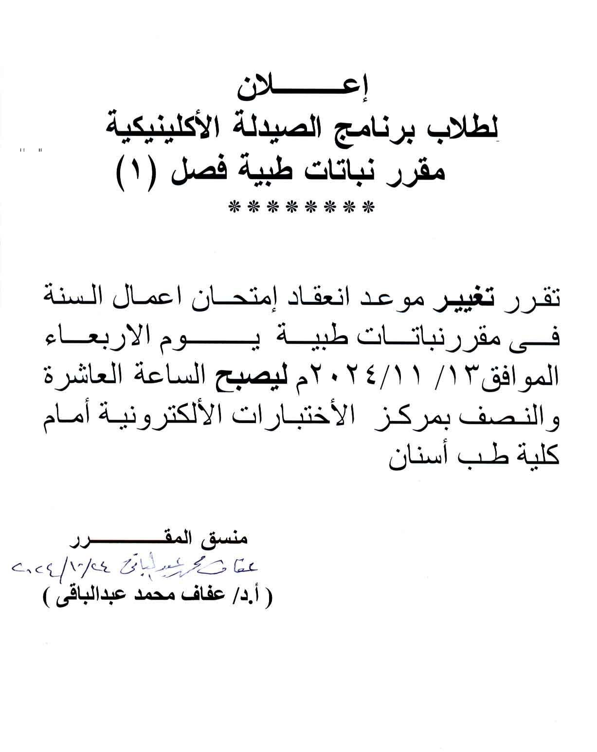 إعلان لطلاب الفرقة الأولى فارم دى برنامج  بكالوريوس الصيدلة  مقرر نباتات طبية فصل (۱)