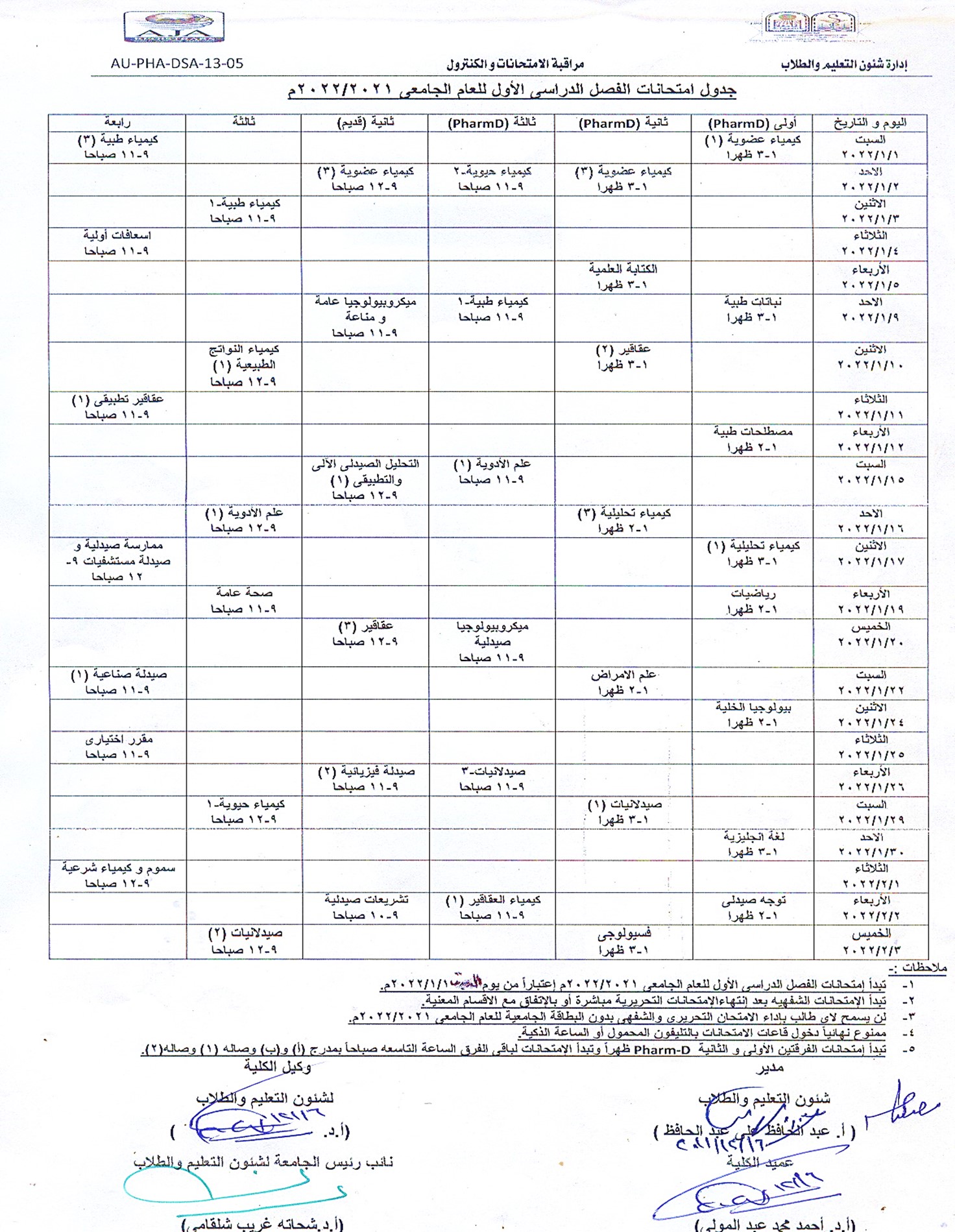 جدول امتحانات الفصل الدراسي الأول للعام الجامعى 2022/2021م