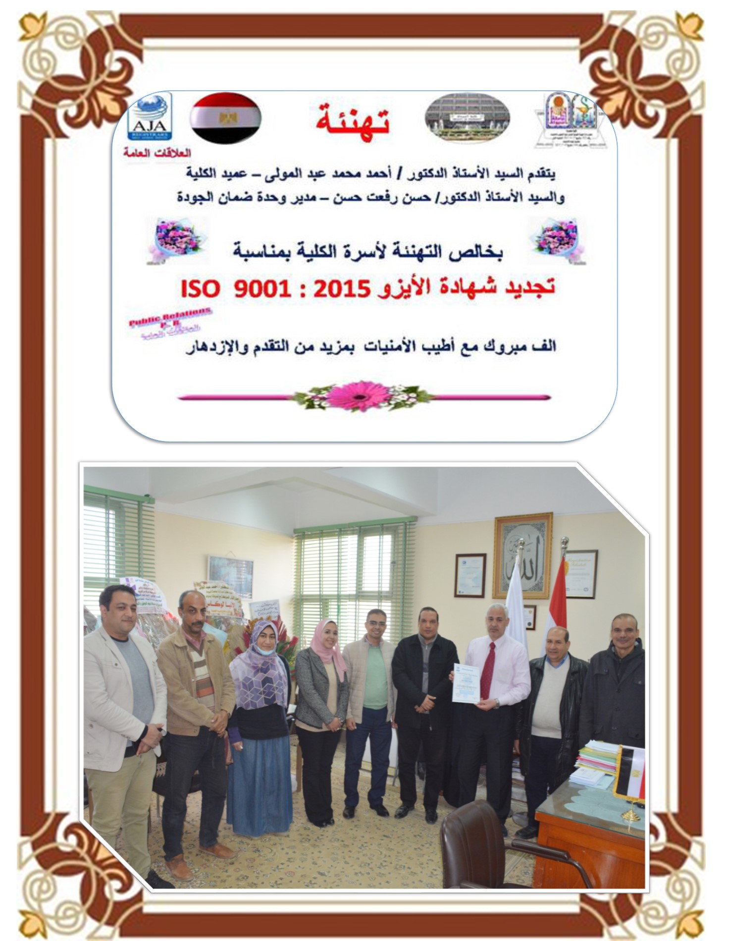 Prof. Dr. Ahmed Mohamed Abdel Mawla - Dean of the Faculty , Prof. Dr. Hassan Refaat Hassan - Director of the Quality Assurance Unit congratulate  the Faculty family  for the Renewal of certification  ISO  9001 : 2015 
