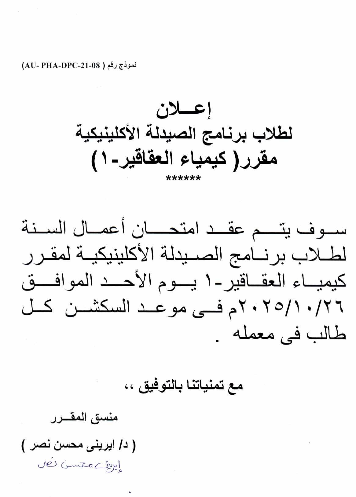 إعلان لطلاب برنامج الصيدلة الإكلينيكية بشأن امتحان أعمال السنة لمقرر كيمياء العقاقير (1)يوم الأحد 26 أكتوبر 2025