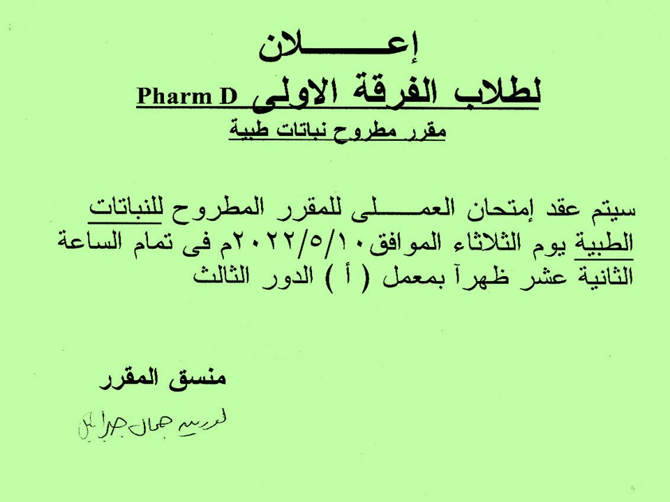 إعلان لطلاب الفرقة الأولى (Pharm D) مقرر مطروح نباتات طبية