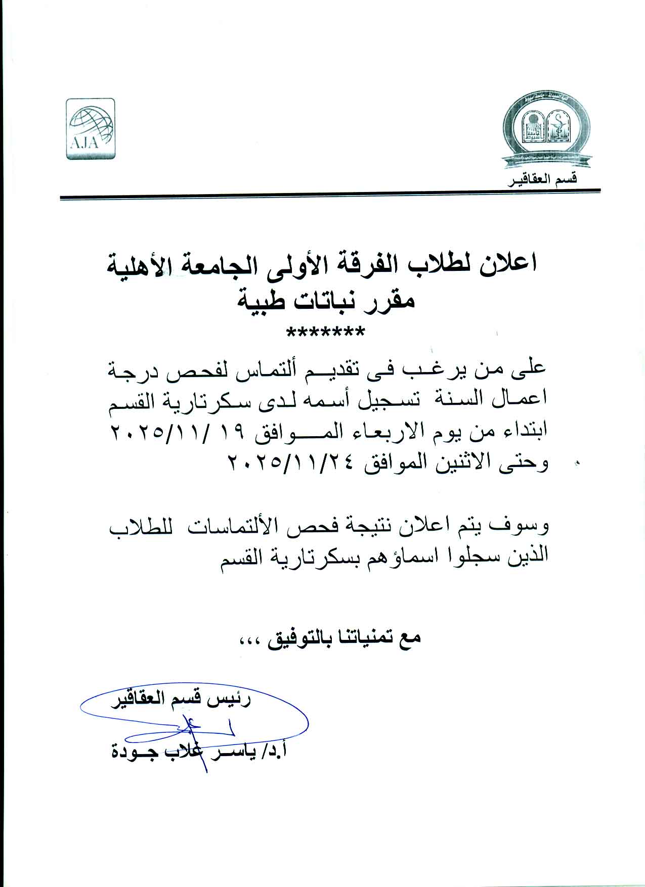 اعلان نتيجة و التماس درجة أعمال السنة لمقرر "نباتات طبية" – الفرقة الأولى فارم دى الجامعة الأهلية للعام الجامعى 2025/2026