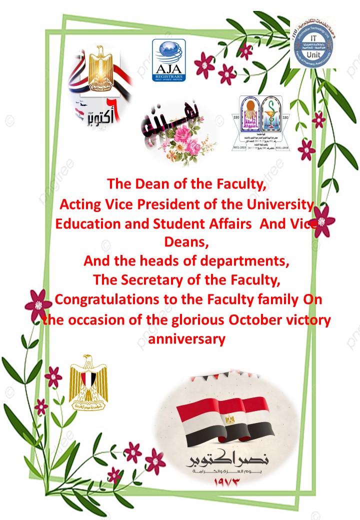 Prof. Dr. / Dean of the Faculty, the Acting Vice President for Education and Student Affairs, Vice Deans, Heads of Departments and the Secretary of the Faculty, they extend their sincere congratulations to the family of the Faculty on the occasion of the glorious October Victory Anniversary