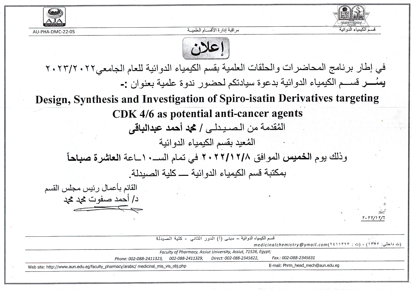 عقد ندوة علمية للصيدلي/ محمد أحمد عبدالباقي -  المعيد بقسم الكيمياء الدوائية  