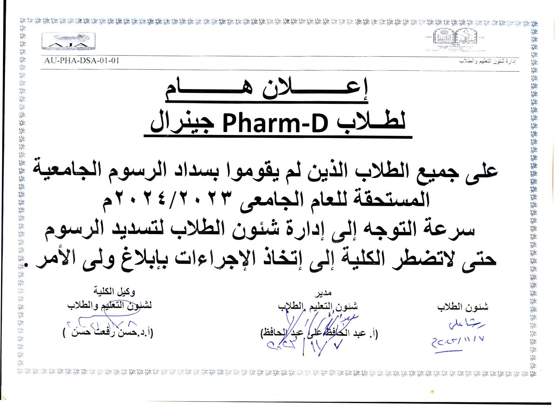 اعلان هام لطلاب Pharm – D بكالوريوس الصيدلة