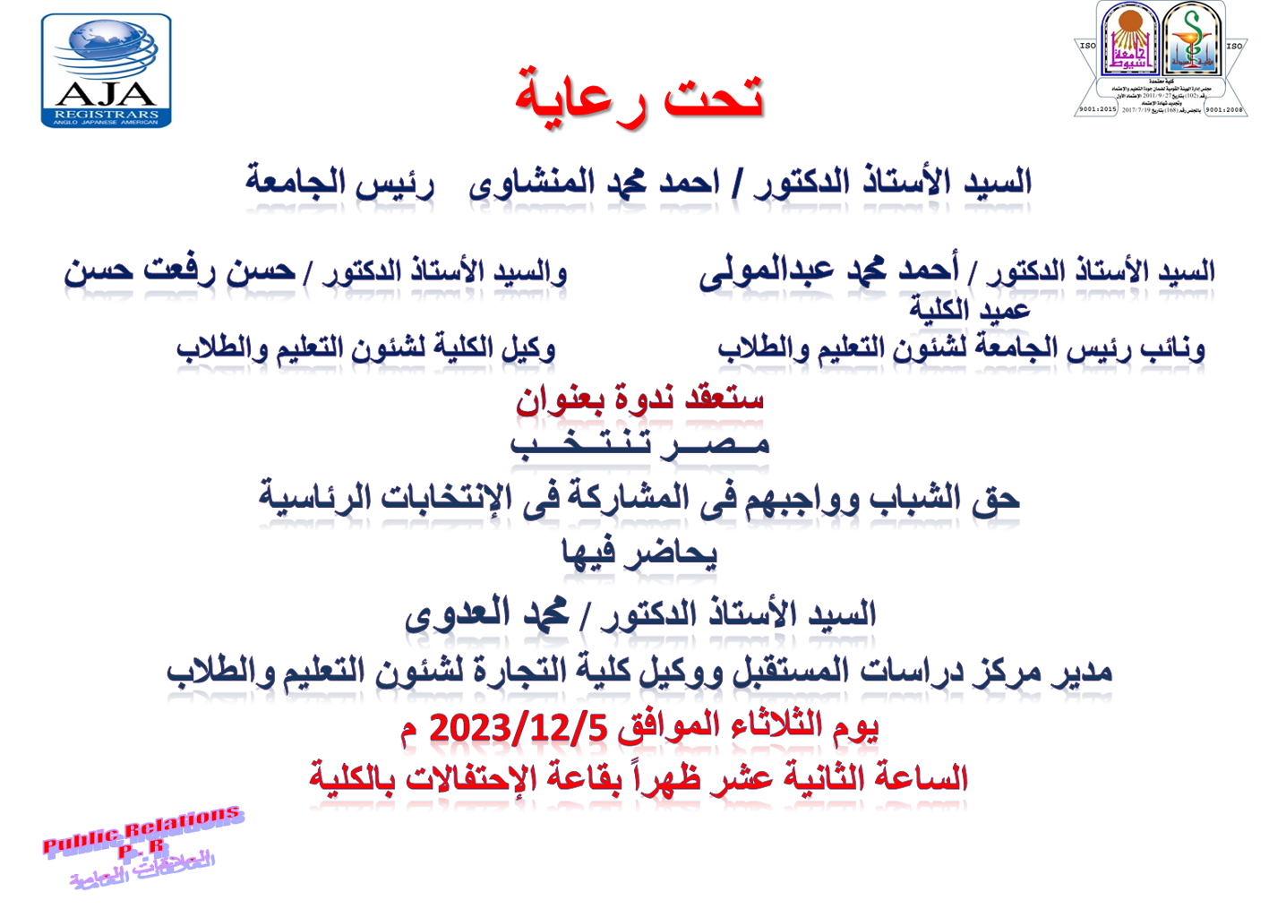 كلية الصيدلة تعلن عن عقد ندوة بعنوان مصر تنتخب يوم الثلاثاء الموافق 5 ديسمبر 2023