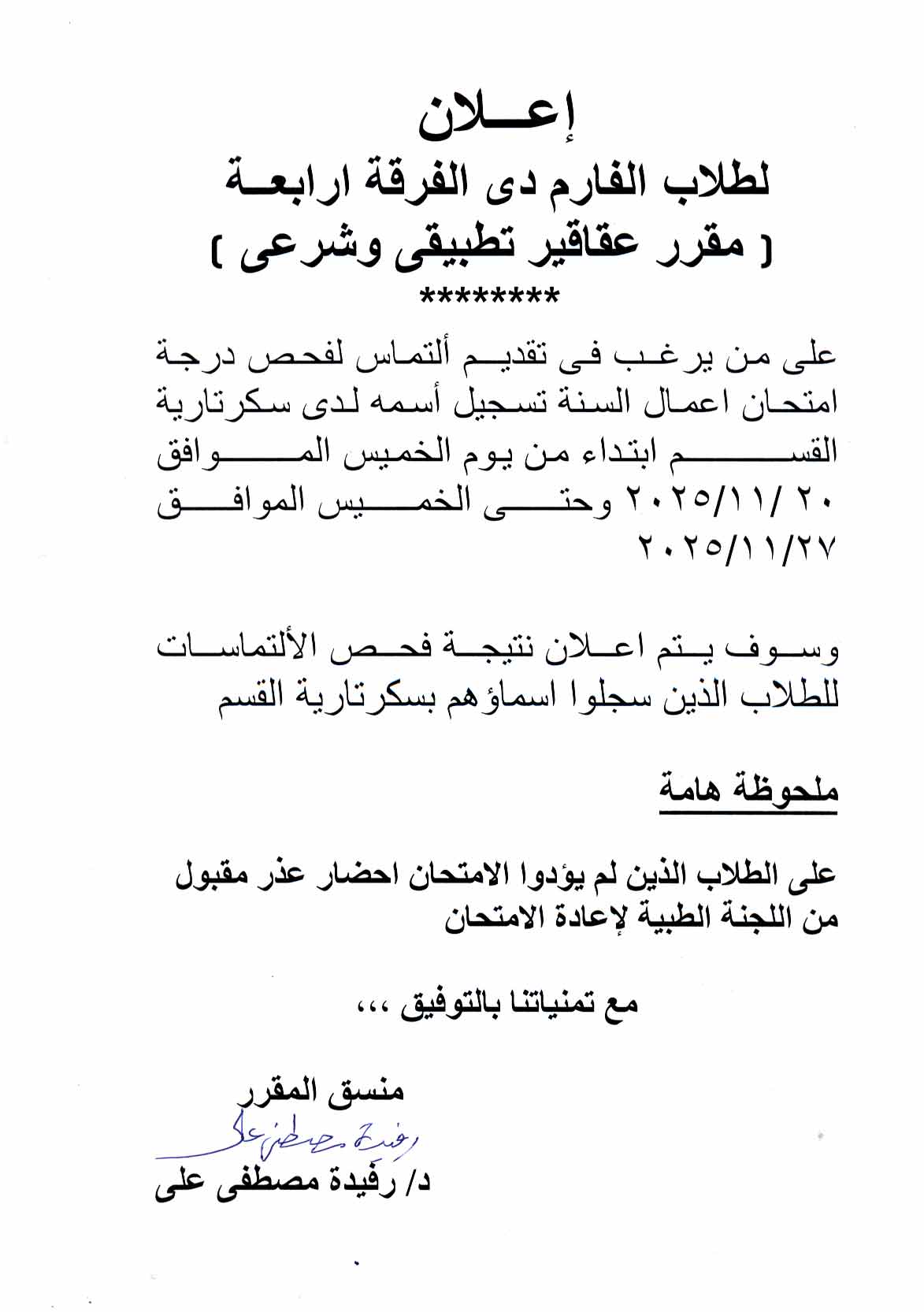 اعلان نتيجة و التماس درجة أعمال السنة لمقرر "عقاقير تطبيقي وشرعي" – الفرقة الرابعة فارم دى للعام الجامعى 2025/2026