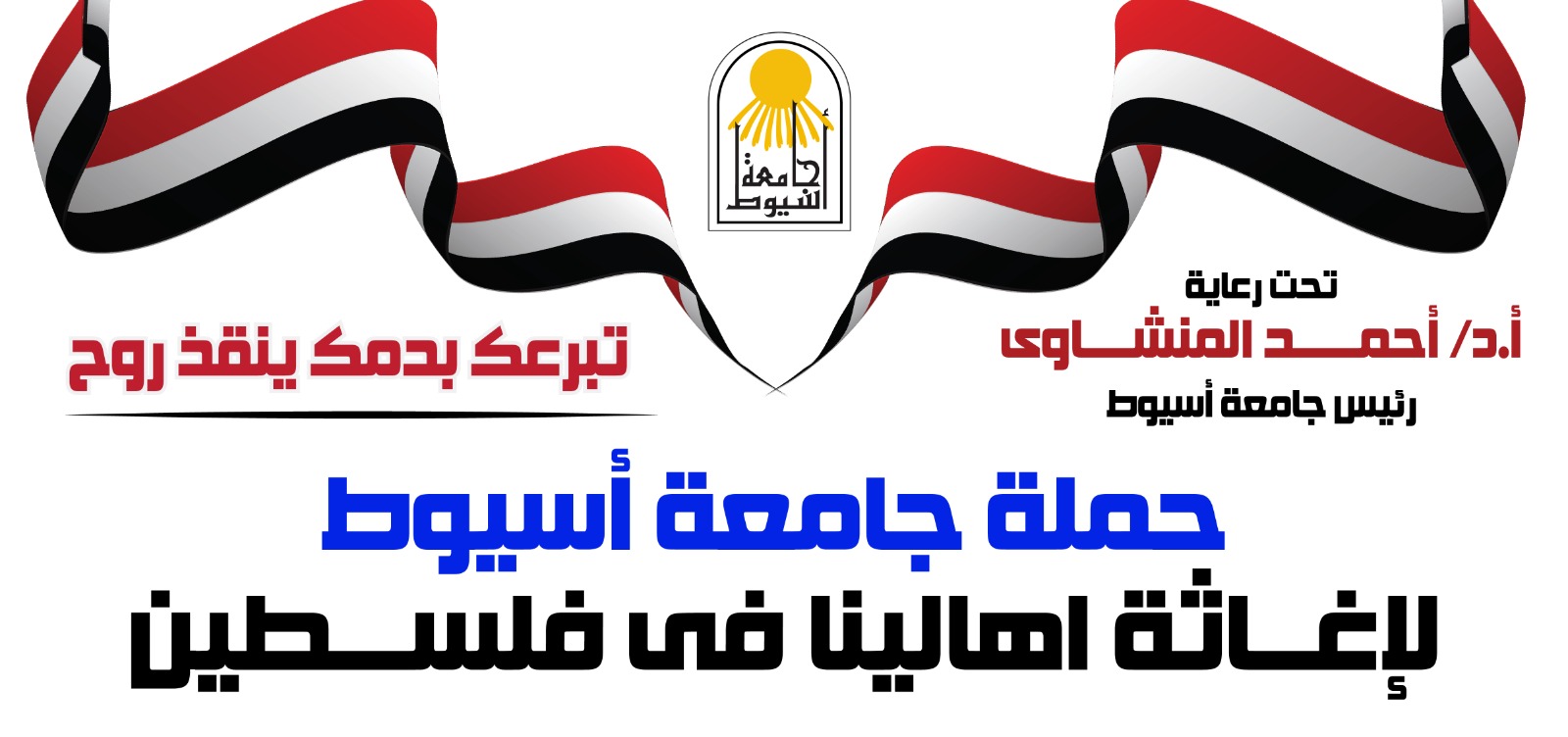 تحت رعاية الاستاذ الدكتور احمد المنشاوى رئيس الجامعة  حملة التبرع بالدم  غدا من الساعة التاسعة صباحا امام القرية الأولمبية