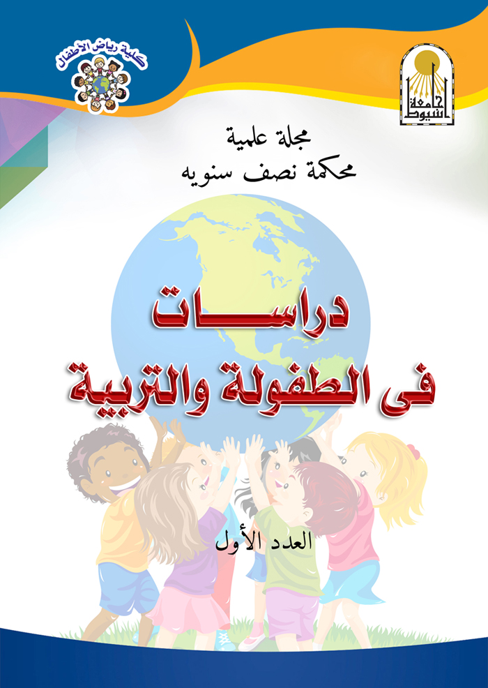 صدور العدد الأول من المجلة العلمية للكلية | كلية التربية للطفولة المبكرة
