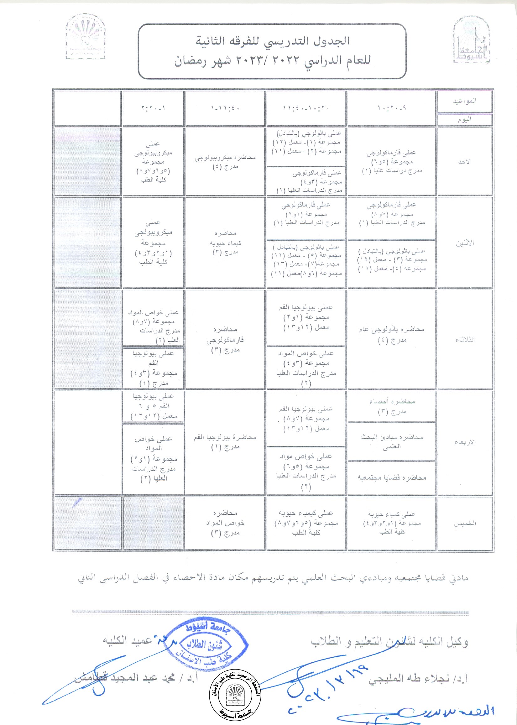 الجدول التدريسي للفرقة الثانية  للعام الدراسي 2022/2023 (شهر رمضان المبارك).