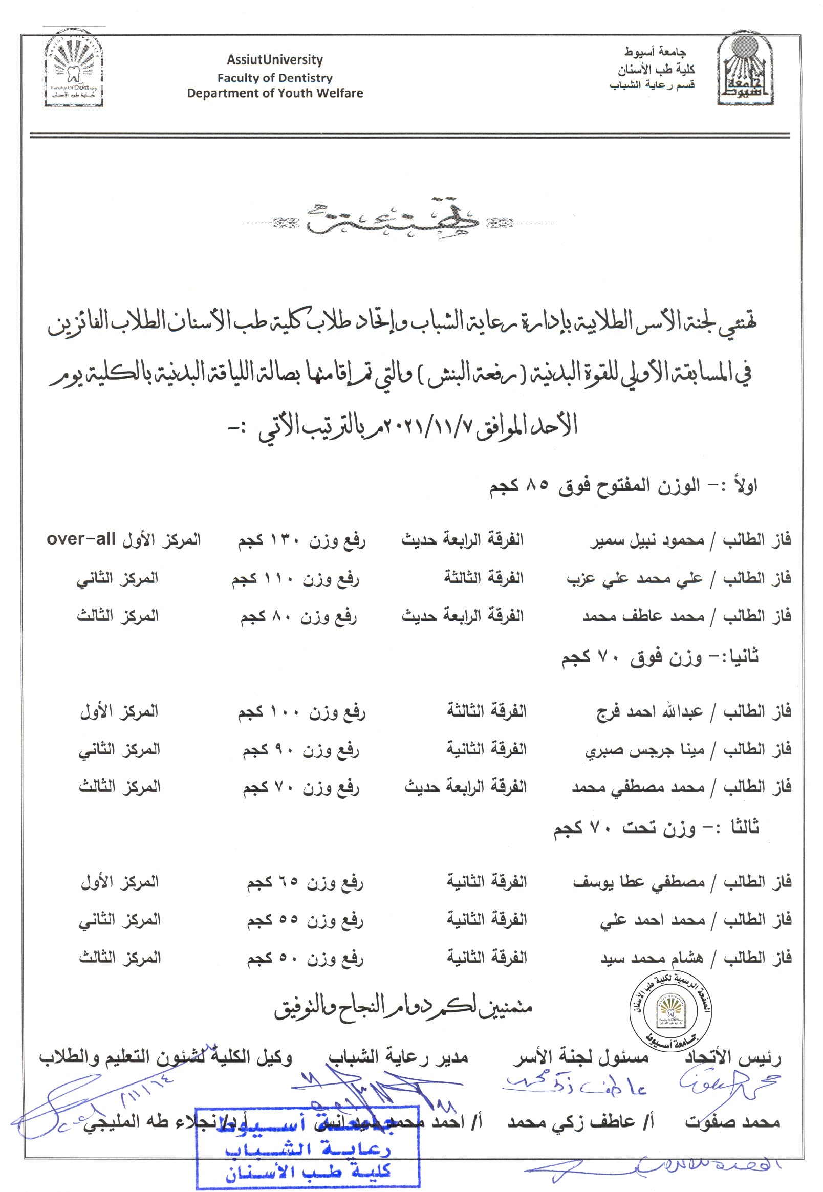 تهنئ لجنة الاسر بإدارة رعاية الشباب وإتحاد طلاب كلية طب الاسنان الطلاب الفائزين في المسابقة الاولى للقوة البدنية (رفعة البنش).