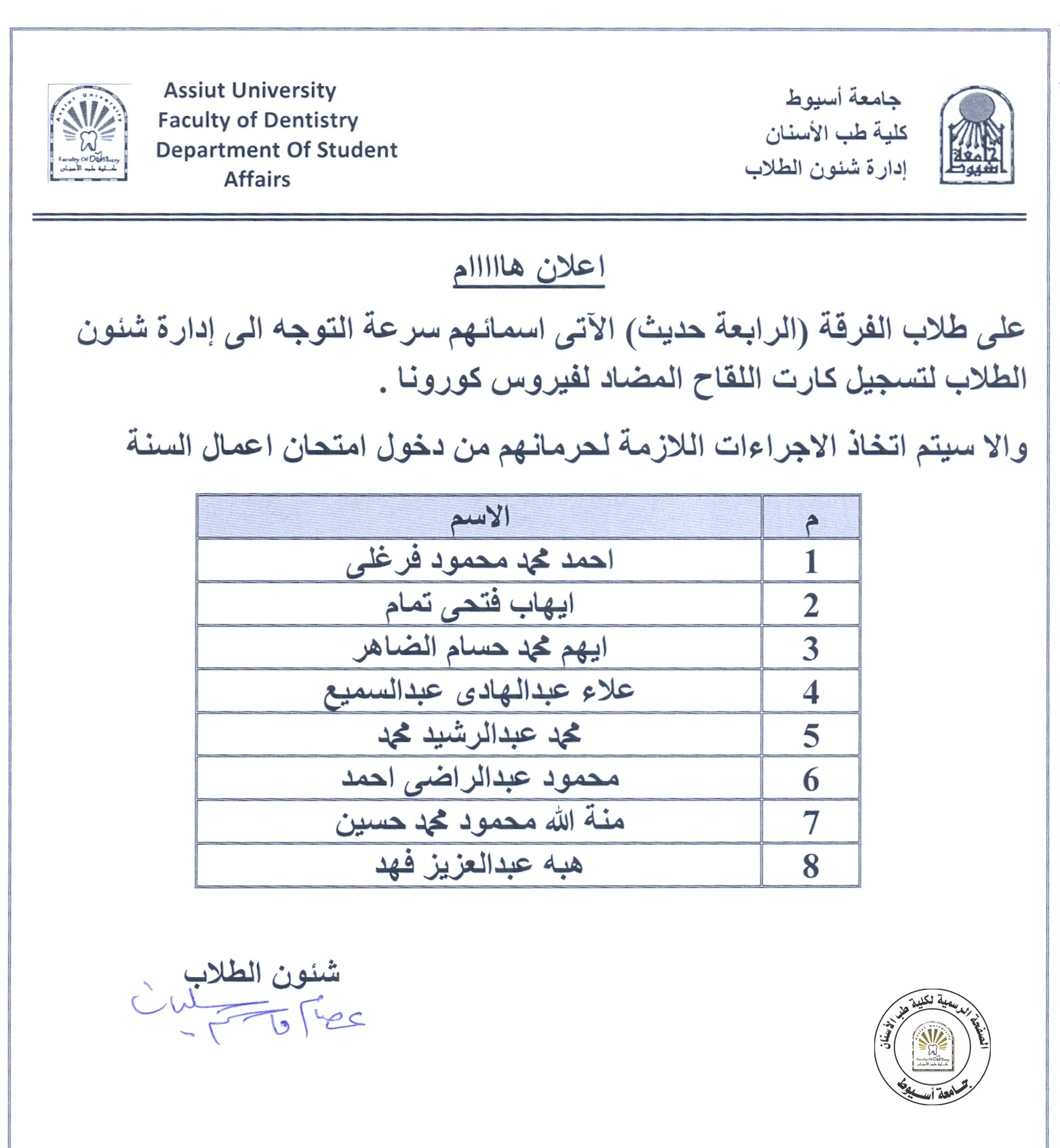 بناءاً على تعليمات السيد الدكتور رئيس الجامعة على طلاب الفرقة الرابعة قديم ، حديث  الاتي اسمائهم سرعة تلقي اللقاح حتى لا تضطر الكلية لمنعهم دخول الامتحانات .