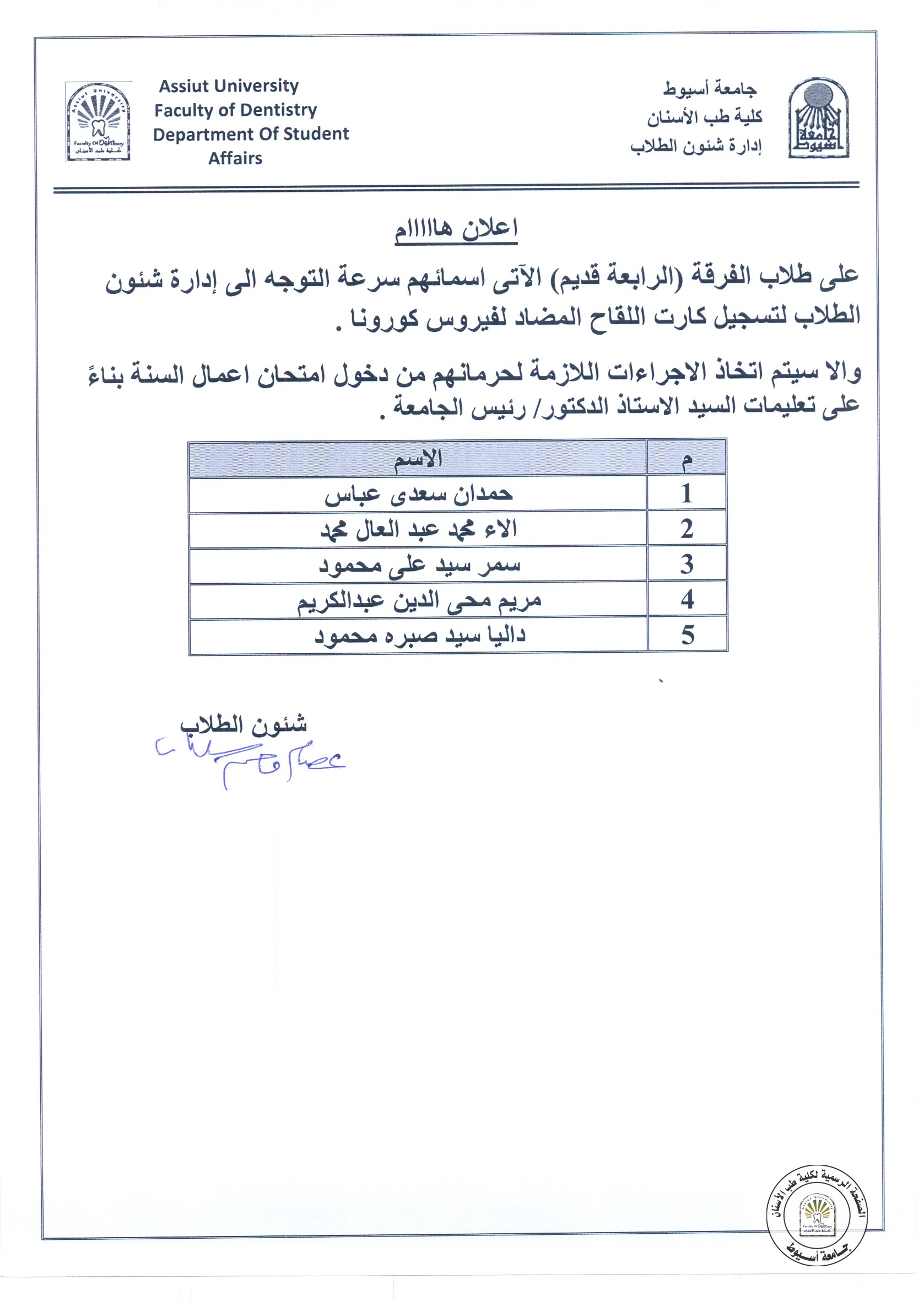 بناءاً على تعليمات السيد الدكتور رئيس الجامعة على طلاب الفرقة الرابعة قديم ، حديث  الاتي اسمائهم سرعة تلقي اللقاح حتى لا تضطر الكلية لمنعهم دخول الامتحانات .