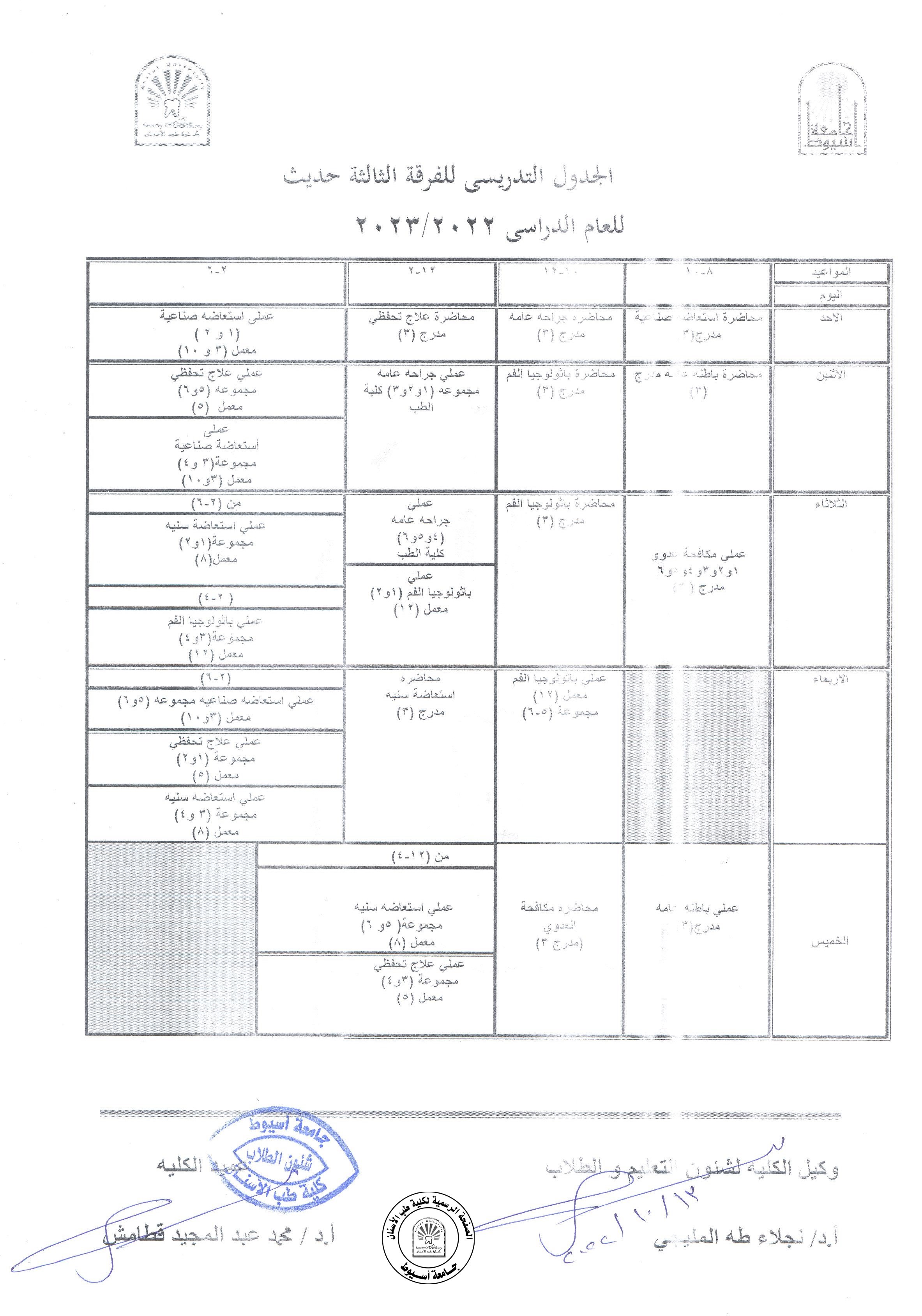 تعديل الجدول التدريسي للفرقة الثالثة حديث  للعام الدراسي 2022/2023  بناءاً على رغبة قسم الاستعاضة الصناعية