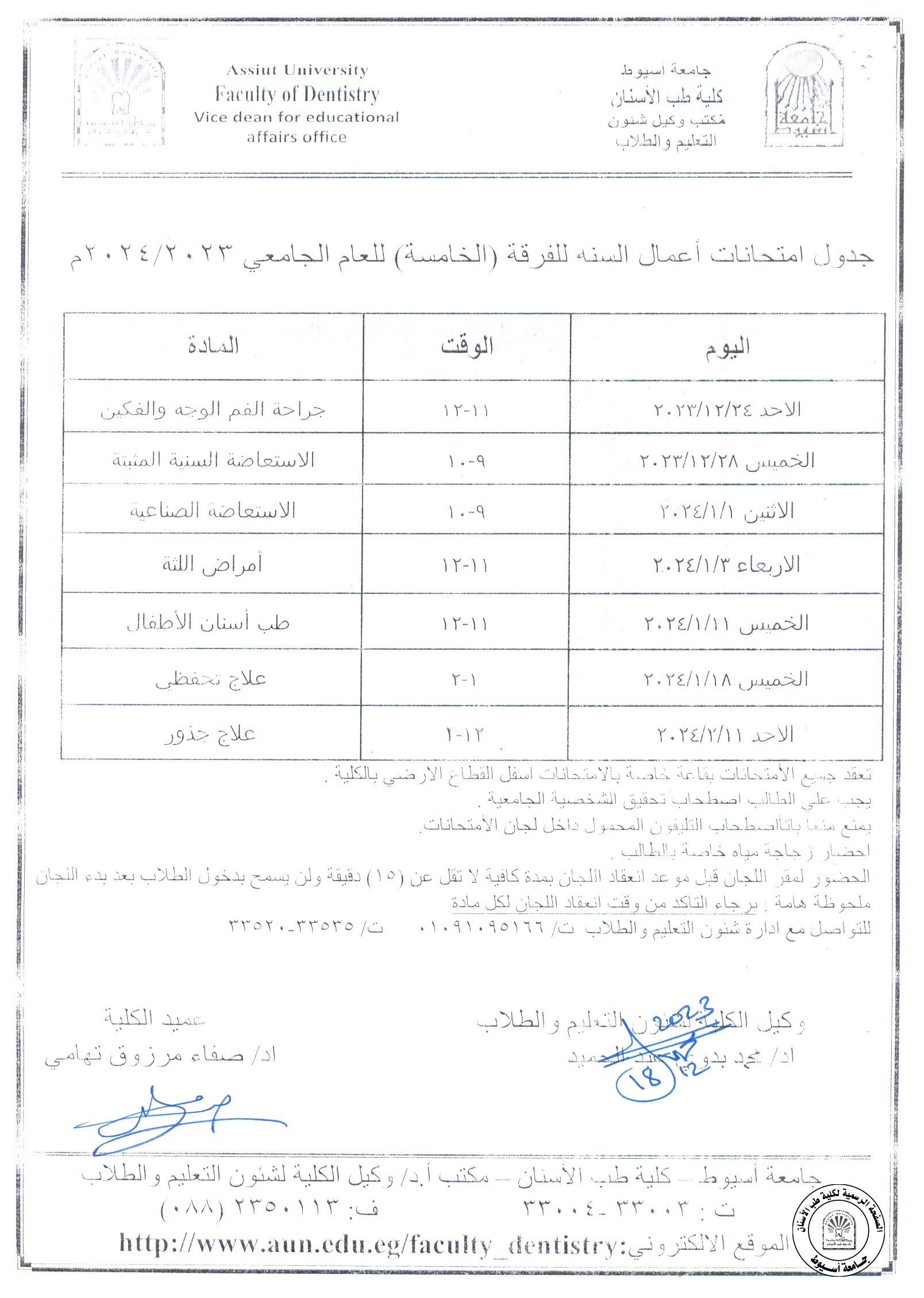 تعديل ،،،جدول امتحانات اعمال السنة للفرقة الخامسة للعام الجامعي 20232024 Faculty Of Dentistry 6090