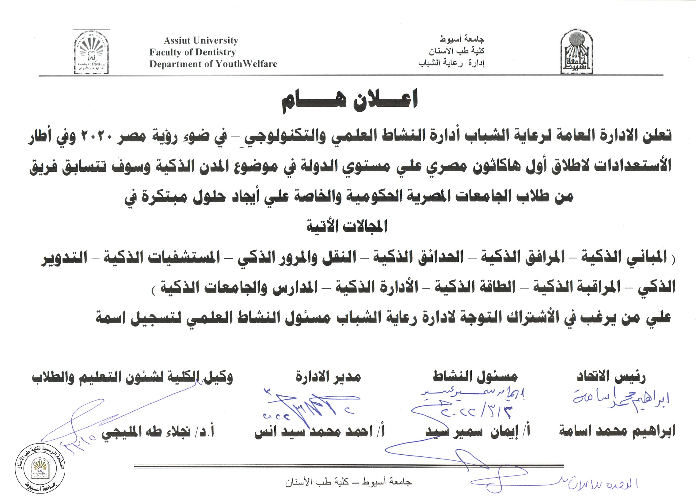 في ضوء رؤية مصر 2020 وفي إطار الاستعدادات لاطلاق اول هاكاثون مصري على مستوى الدولة في موضوع المدن الذكية .