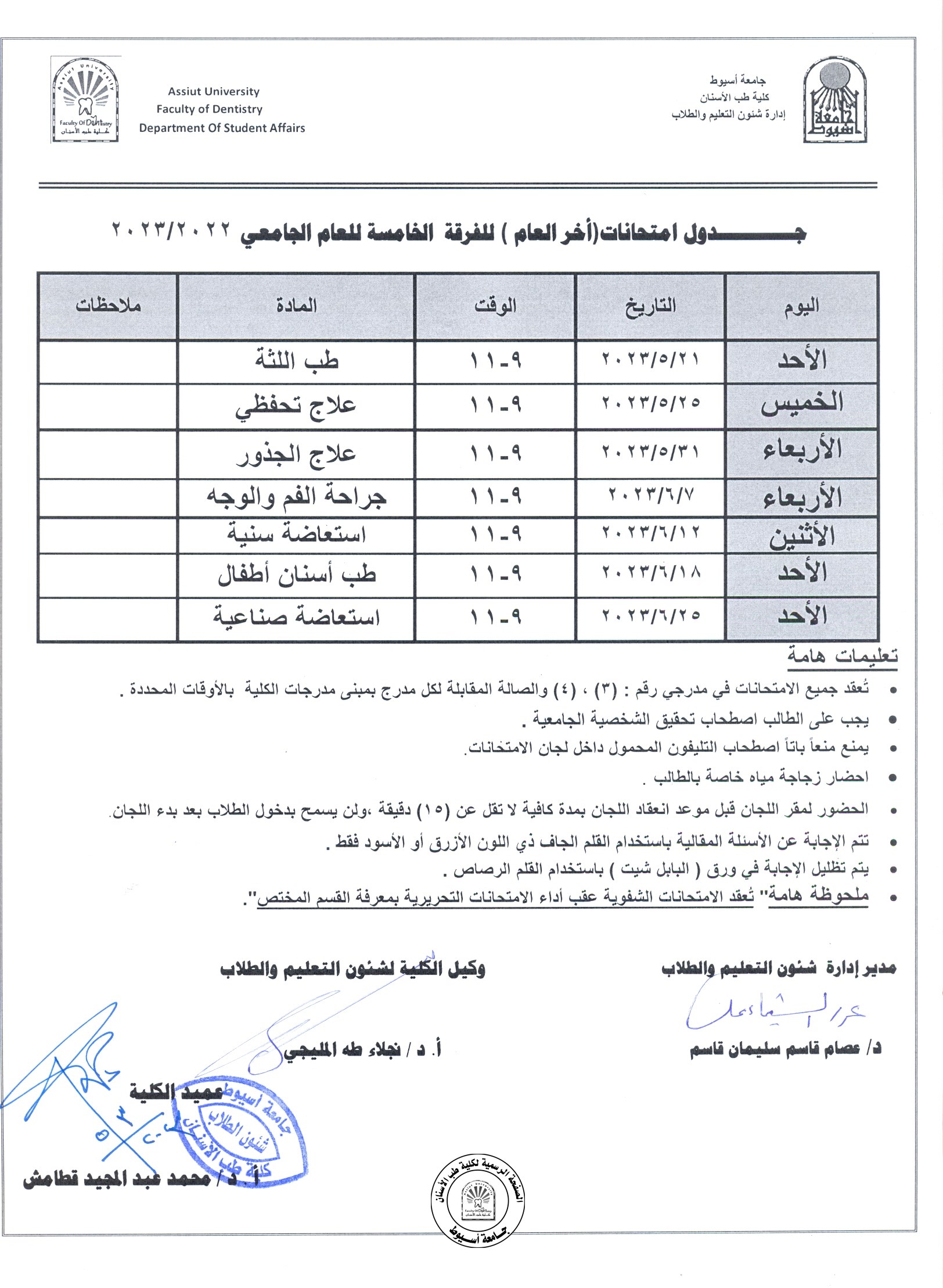 جدول امتحانات اخر العام للفرقة الخامسة للعام الجامعي 20222023 كلية طب الاسنان 5917