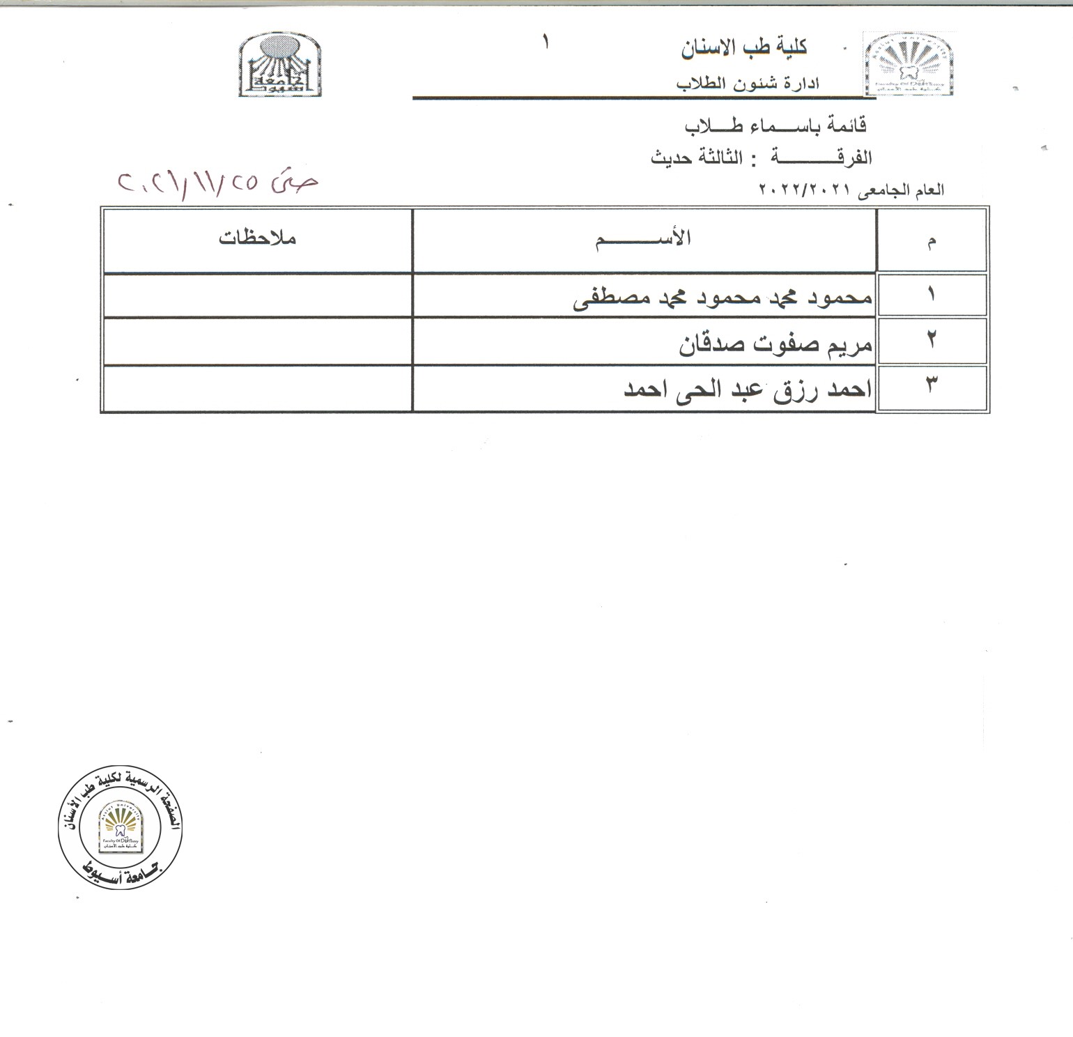 قائمة بأسماء طلاب الفرق المختلفة  الغير حاصلين على اللقاح حتى تاريخه 25/11/2021 .