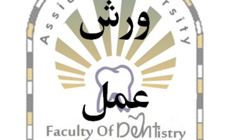 تقام في كلية طب الاسنان بجامعة أسيوط ورشة العمل الأولي في مجال طب الأسنان  الشرعي | كلية طب الاسنان