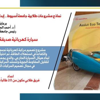 Une voiture électrique écologique à l'Université d'Assiout : la technologie de pointe  Le Dr El-Menshawy salue l'engagement des jeunes et leur capacité à mener à bien des projets bénéfiques à la société et répondant aux enjeux du développement durable  Le Dr Ahmed El-Menshawy, président de l'Université d'Assiout, a félicité les étudiants pour leur excellence dans de nombreux domaines scientifiques, techniques et technologiques, ainsi que pour la mise en œuvre de projets bénéfiques à la société et répondant 