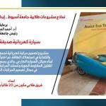 Une voiture électrique écologique à l'Université d'Assiout : la technologie de pointe  Le Dr El-Menshawy salue l'engagement des jeunes et leur capacité à mener à bien des projets bénéfiques à la société et répondant aux enjeux du développement durable  Le Dr Ahmed El-Menshawy, président de l'Université d'Assiout, a félicité les étudiants pour leur excellence dans de nombreux domaines scientifiques, techniques et technologiques, ainsi que pour la mise en œuvre de projets bénéfiques à la société et répondant 