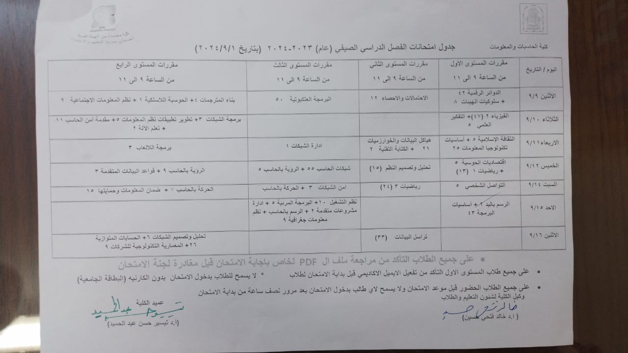 جدول امتحانات الفصل الدراسي الصيفي