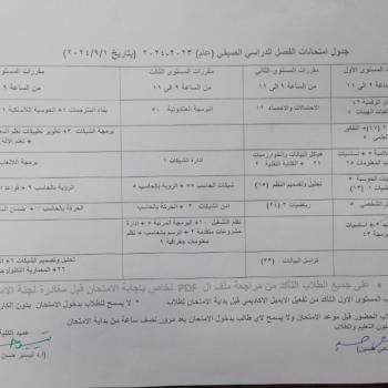 جدول امتحانات الفصل الدراسي الصيفي