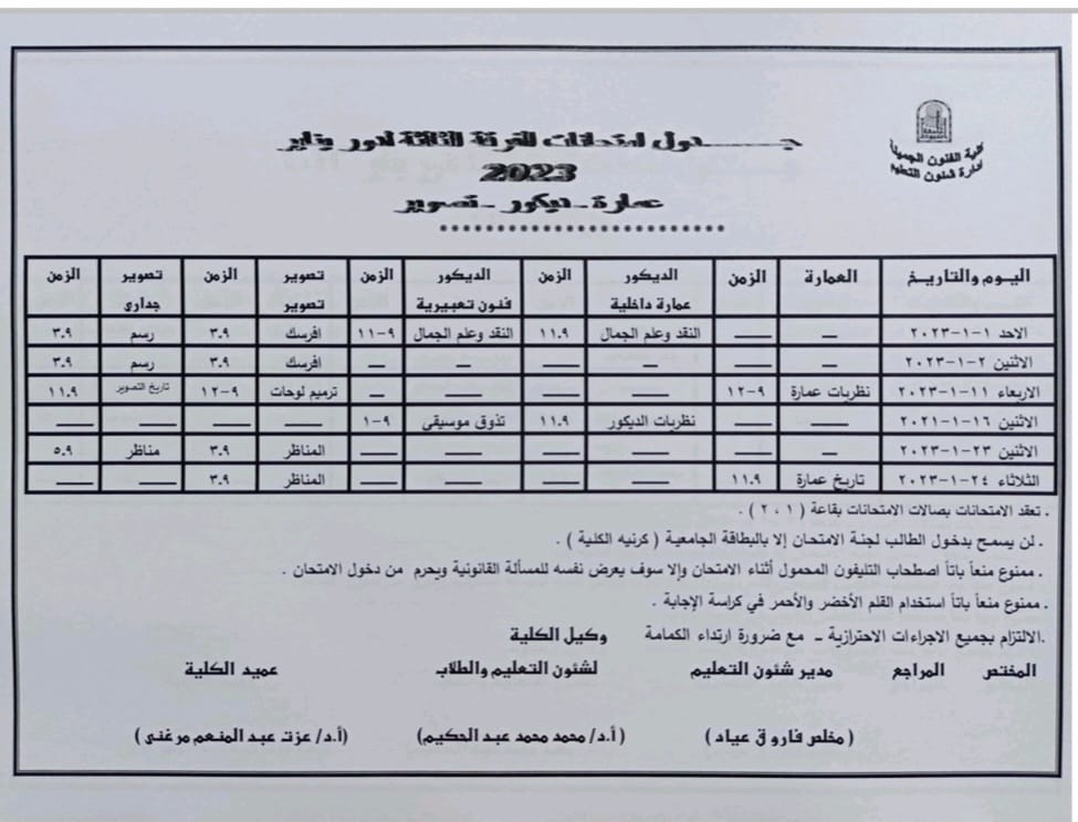 جداول امتحانات الفصل الدراسي الأول للعام الجامعي ٢٠٢٣/٢٠٢٢ م