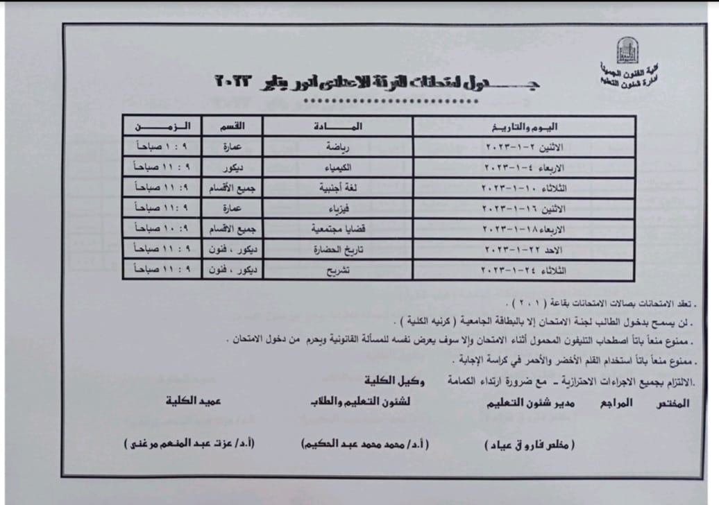 جداول امتحانات الفصل الدراسي الأول للعام الجامعي ٢٠٢٣/٢٠٢٢ م