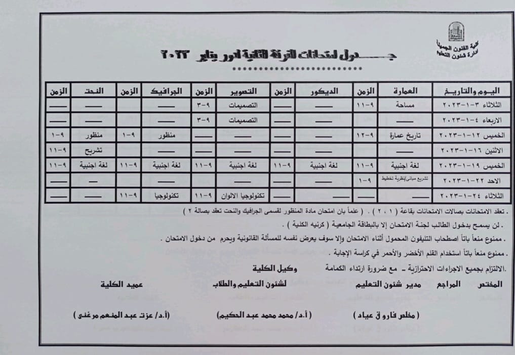 جداول امتحانات الفصل الدراسي الأول للعام الجامعي ٢٠٢٣/٢٠٢٢ م