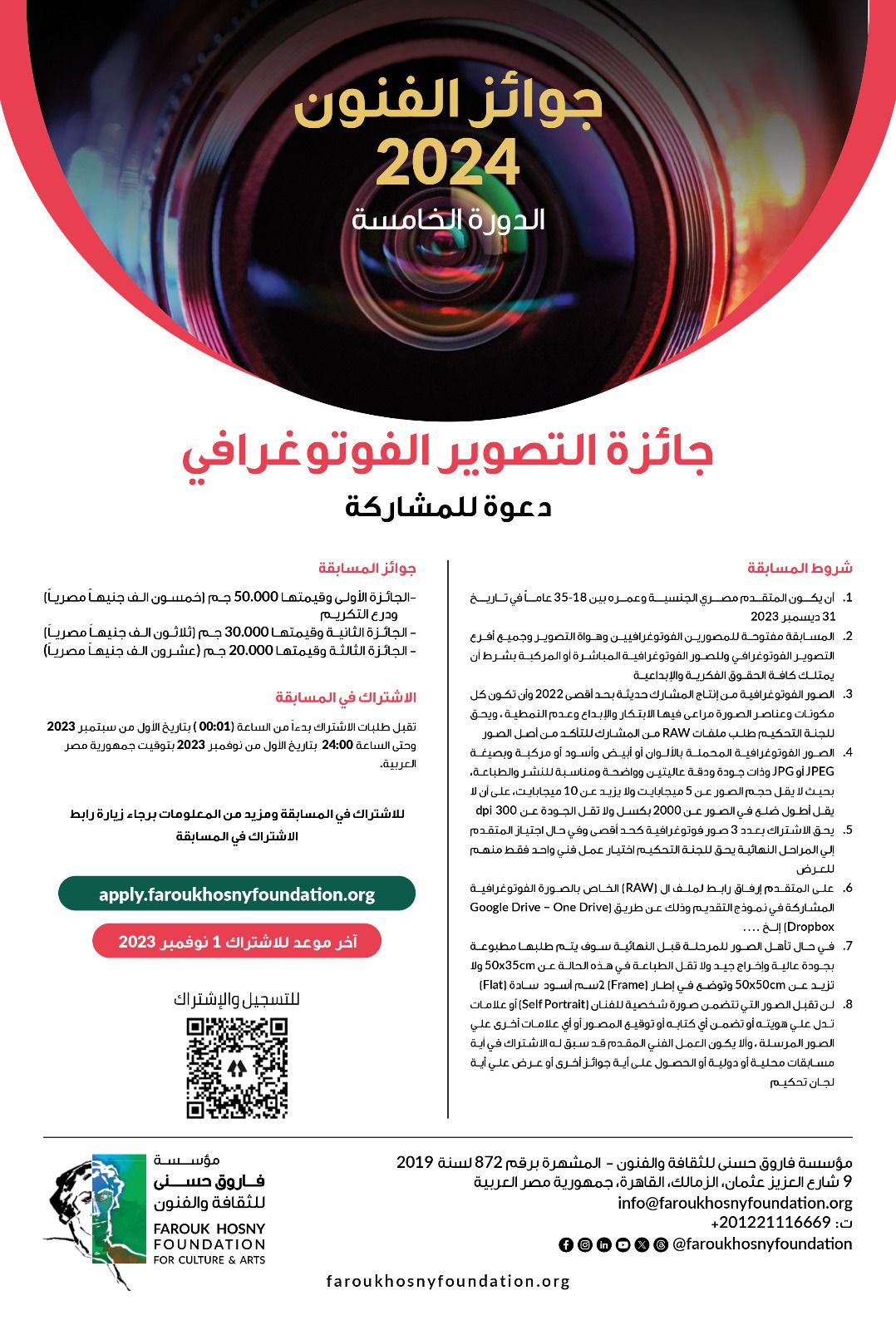 أعلنت مؤسسة فاروق حسني للثقافة والفنون عن شروط الاشتراك في جوائز الفنون الدورة الخامسة لعام 2024 في مجالات التصوير "الرسم – العمارة – النحت – النقد الفني التشكيلي – التصوير الفوتوغرافى".