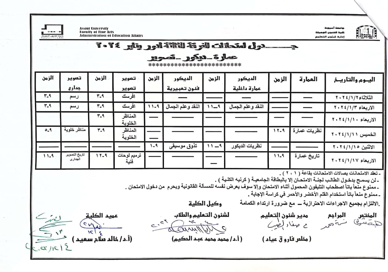 ​  جداول اختبارات منتصف العام الجامعى ٢٠٢٣-٢٠٢٤ [إضغط و إسحب للتحريك] ​