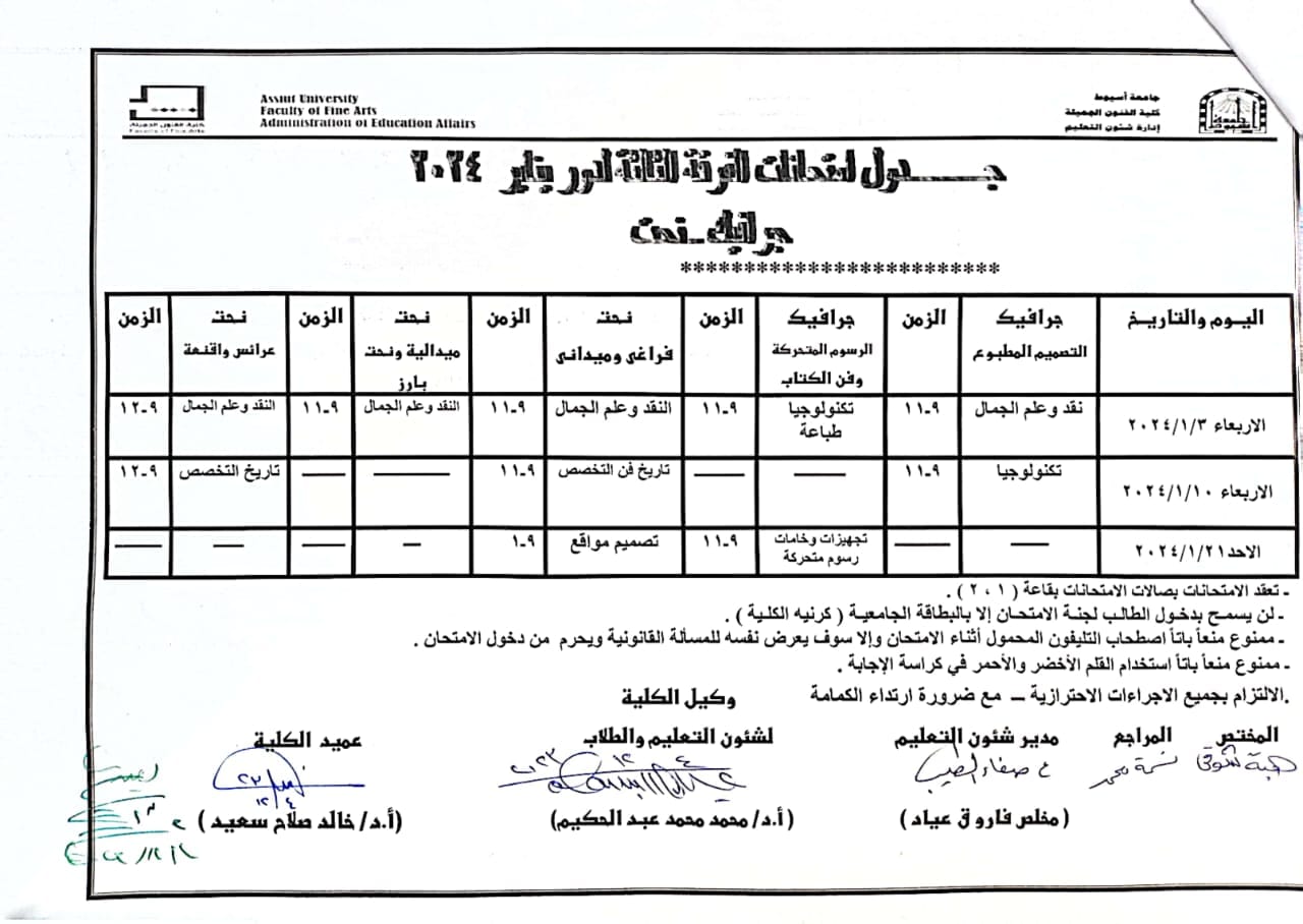 جداول اختبارات منتصف العام الجامعى ٢٠٢٣-٢٠٢٤