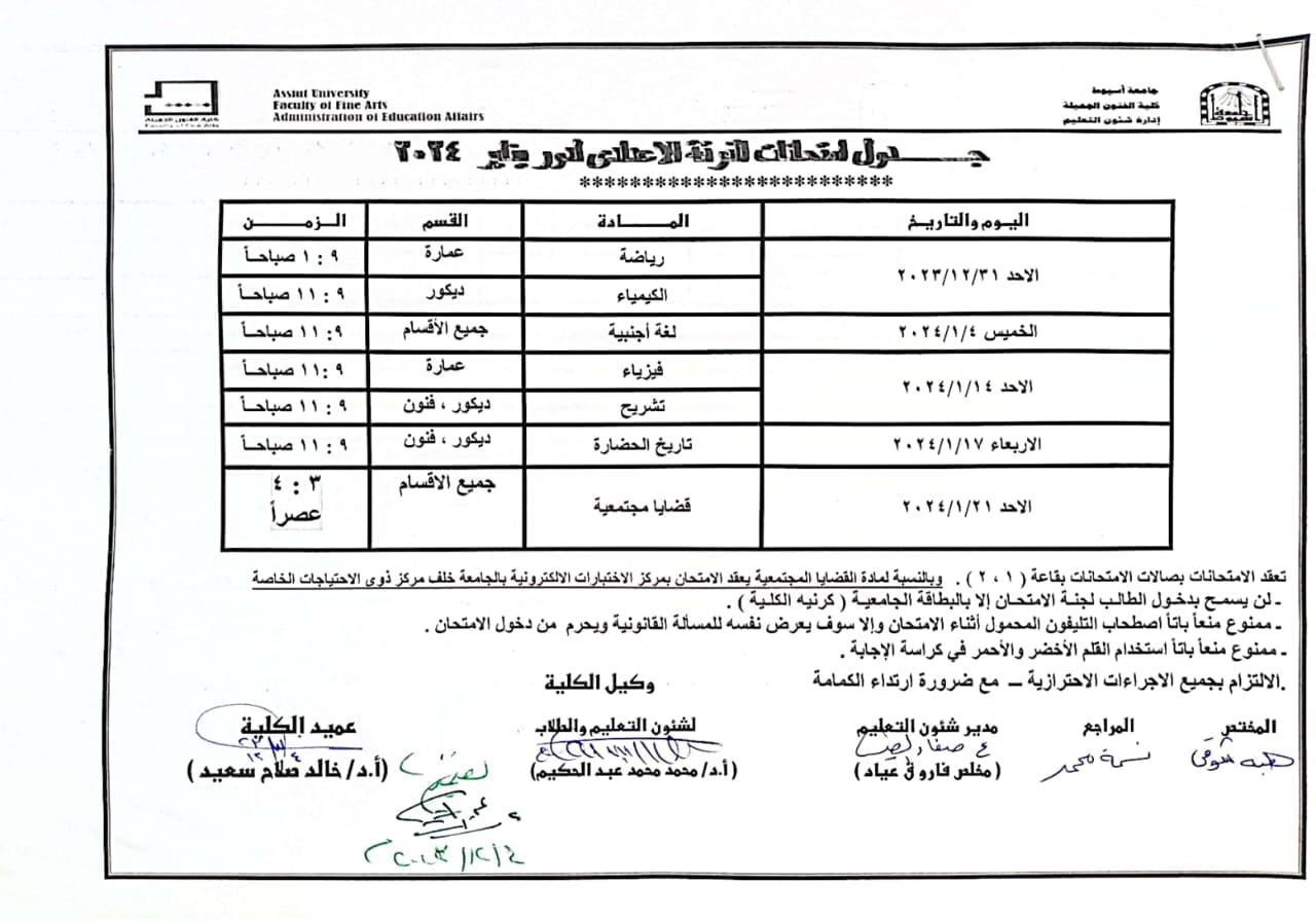 جداول اختبارات منتصف العام الجامعى ٢٠٢٣-٢٠٢٤