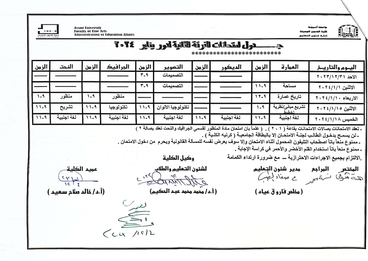 جداول اختبارات منتصف العام الجامعى ٢٠٢٣-٢٠٢٤