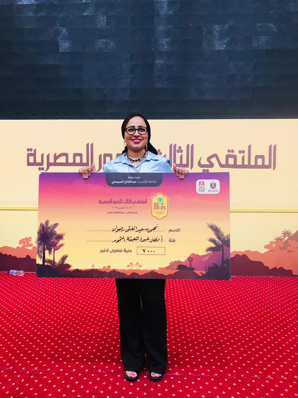 تتقدم كلية الفنون الجميلة بجامعة اسيوط للسيدة الدكتورة/ نهى المفتى المدرس بقسم الجرافيك بالكلية بخالص التهاني والتبريكات لفوز سيادتها بالجائزة الكبرى للمسابقة الدولية التى اقامها المهرجان الدولى الثالث للتمور تحت رعاية السيد الرئيس/ عبد الفتاح السيسي رئيس الجمهورية، حيث حصلت سيادتها علي جائزة أفضل تصميم لعبوة تمور يهدف إلي إثراء تسويق التمور الواحاتية فى المحافل الدولية حيث كان التنافس مع عشرات الشركات المشاركة فى هذه المسابقة.... هذا وقد تم تكريم سيادتها من قبل محافظ الوادى الجديد وعدد من المحافظين والسفرا