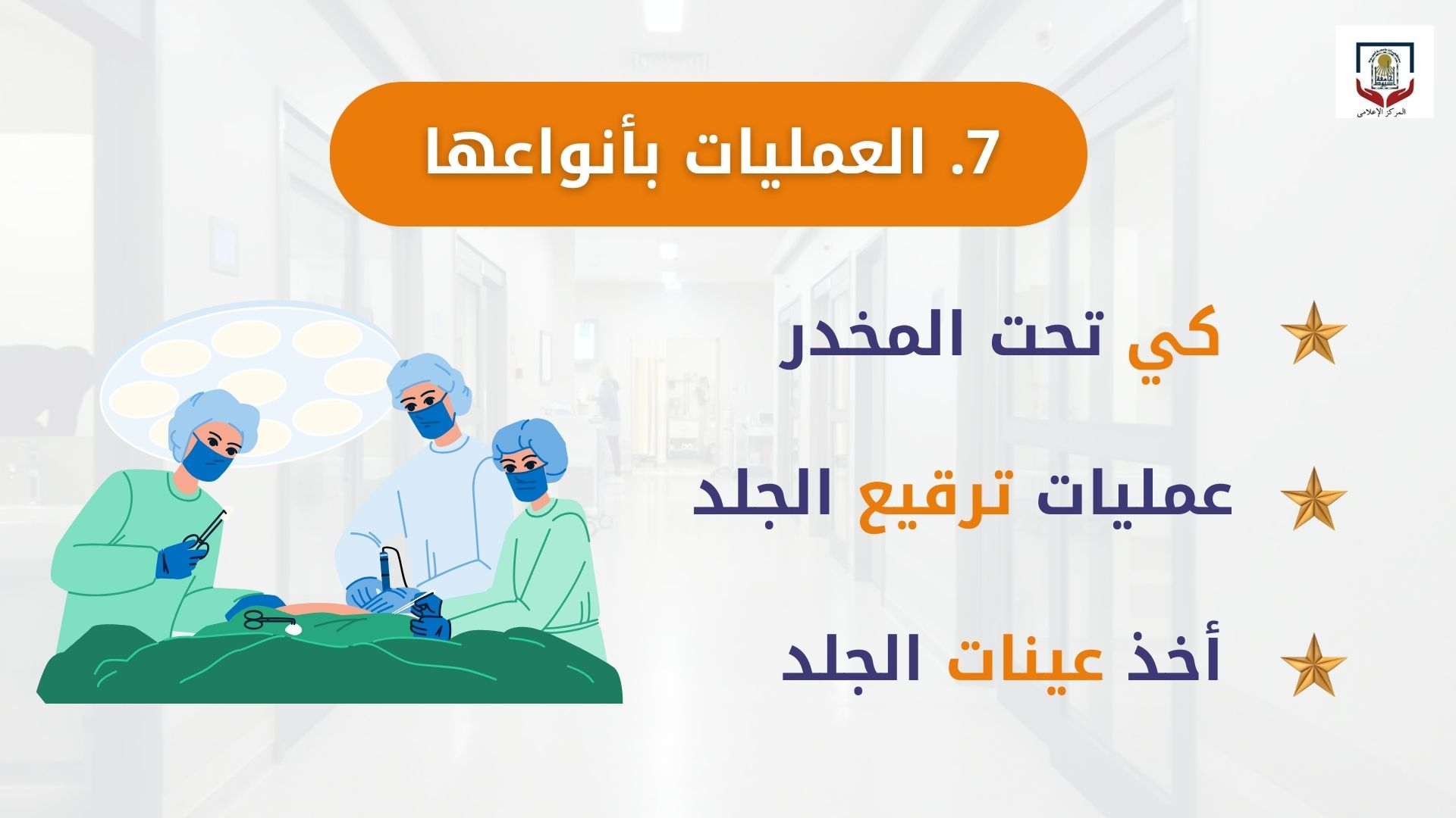 الخدمات التي يقدمها قسم الامراض الجلدية بالمستشفي الرئيسي