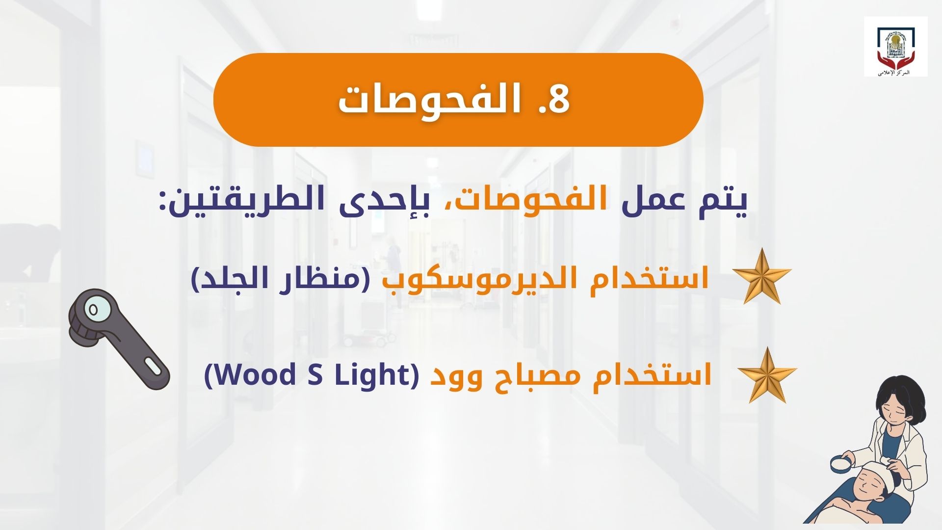 الخدمات التي يقدمها قسم الامراض الجلدية بالمستشفي الرئيسي