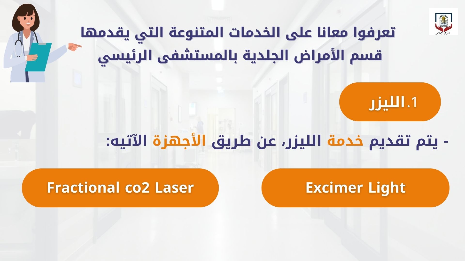 الخدمات التي يقدمها قسم الامراض الجلدية بالمستشفي الرئيسي