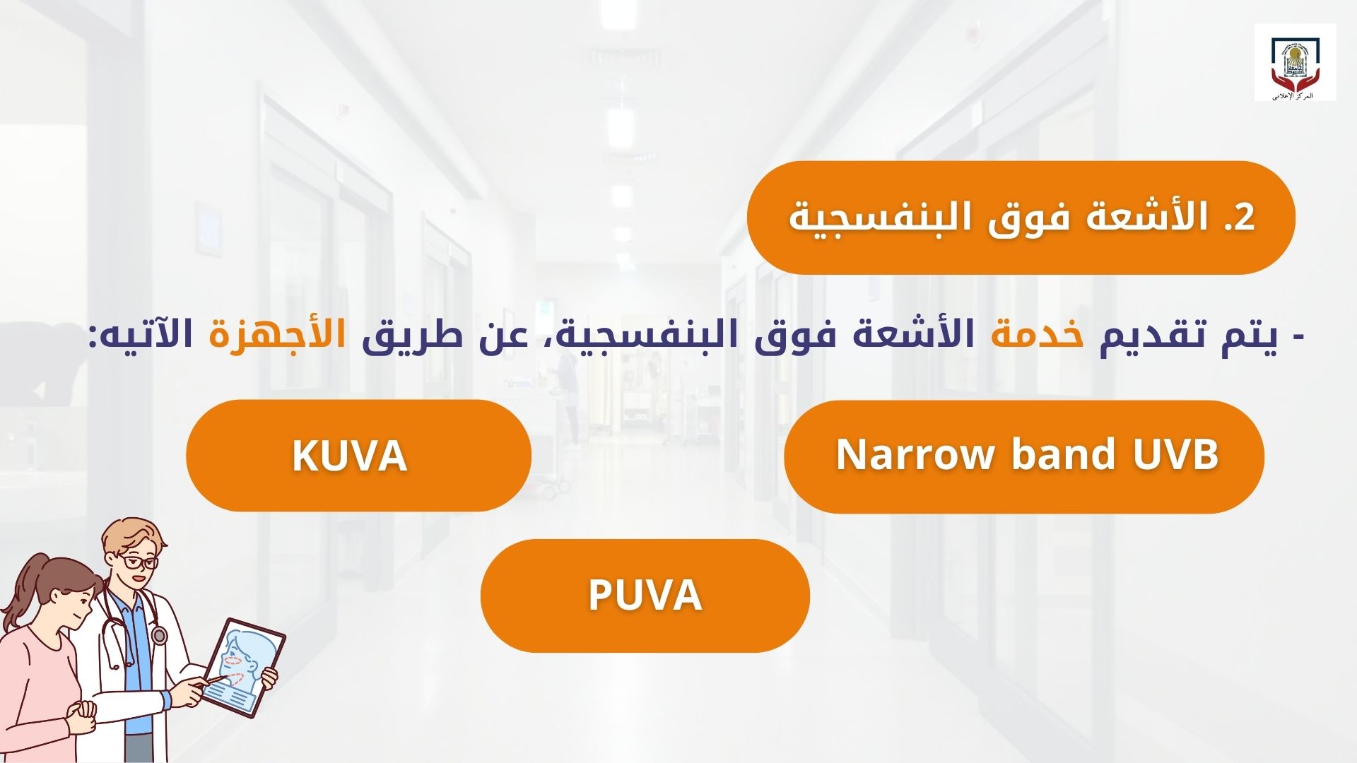 الخدمات التي يقدمها قسم الامراض الجلدية بالمستشفي الرئيسي