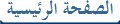 الصفحة الرئيسية