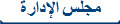 مجلس الإدارة