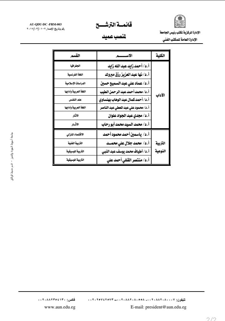 جامعة أسيوط تعلن القائمة  المبدئية للمرشحين لعمادة كلية الهندسة والزراعة والآداب والتربية النوعية